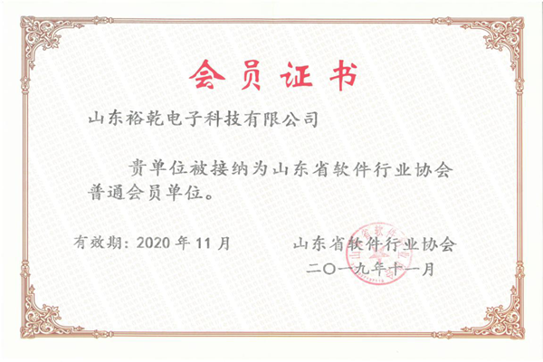 喜訊！熱烈祝賀裕乾電子成為我省軟件協(xié)會(huì)會(huì)員單位