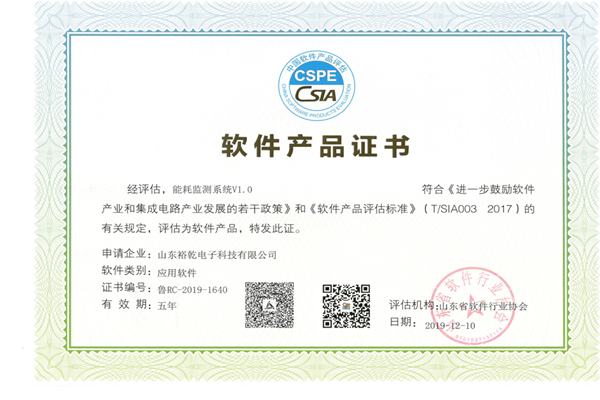 喜訊！熱烈祝賀裕乾電子“能耗監(jiān)測(cè)系統(tǒng)V1.0 ”被評(píng)估為軟件產(chǎn)品