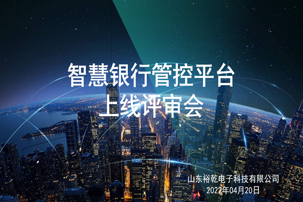 裕乾電子智慧銀行管控平臺上線評審會圓滿結(jié)束！