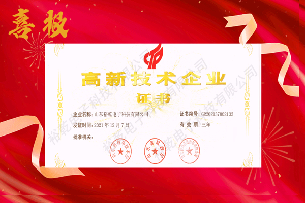 熱烈祝賀！山東裕乾電子科技喜獲高新技術(shù)企業(yè)證書！