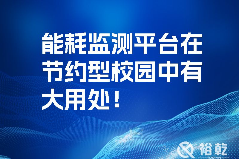 能耗監(jiān)測平臺在節(jié)約型校園中有大用處！.jpg