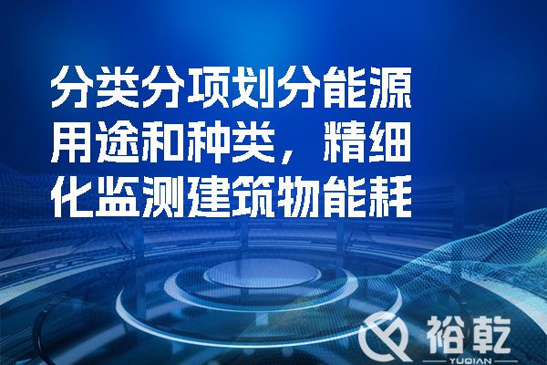 分類分項劃分能源用途和種類，精細化監(jiān)測建筑物能耗.jpg