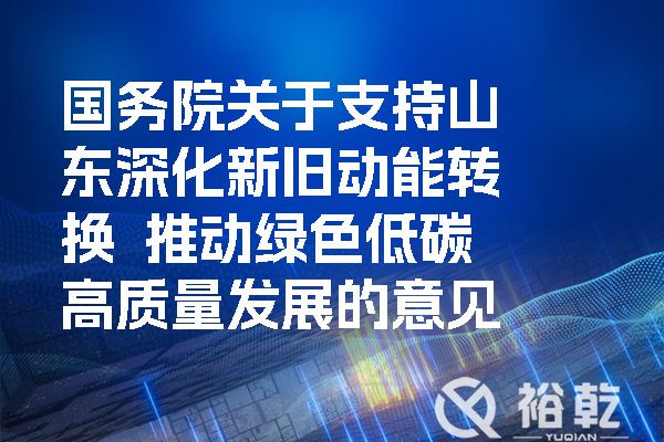 國務院關(guān)于支持山東深化新舊動能轉(zhuǎn)換  推動綠色低碳高質(zhì)量發(fā)展的意見