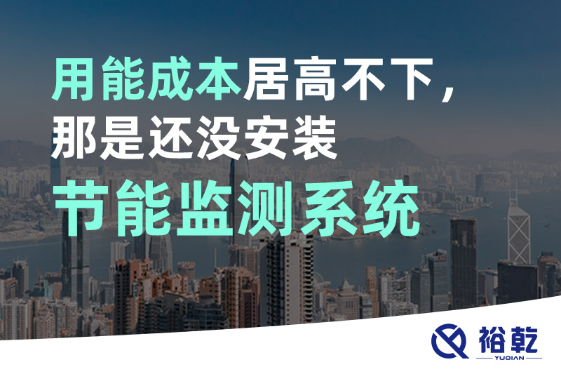 用能成本居高不下，那是還沒安裝節(jié)能監(jiān)測系統(tǒng)