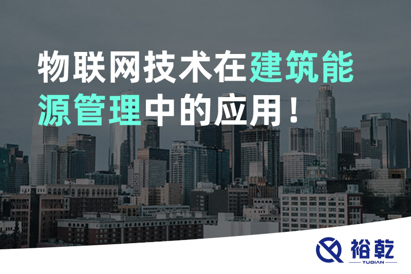 物聯(lián)網(wǎng)技術(shù)在建筑能源管理中的應(yīng)用！