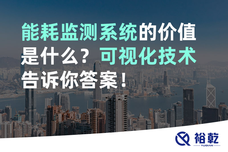裕乾能耗監(jiān)測系統(tǒng)的價值是什么？可視化技術告訴你答案！