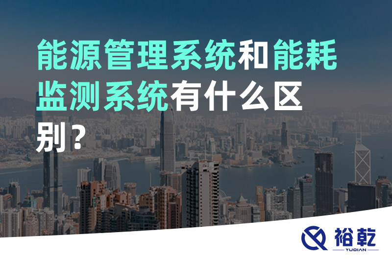 能源管理系統(tǒng)和能耗監(jiān)測(cè)系統(tǒng)有什么區(qū)別？