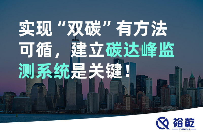 裕乾實(shí)現(xiàn)碳達(dá)峰碳中和有方法可循，建立碳達(dá)峰監(jiān)測(cè)系統(tǒng)是關(guān)鍵！