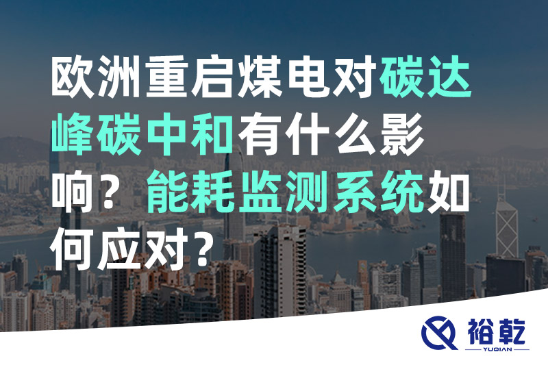歐洲重啟煤電對碳達(dá)峰碳中和有什么影響？能耗監(jiān)測系統(tǒng)如何應(yīng)對？