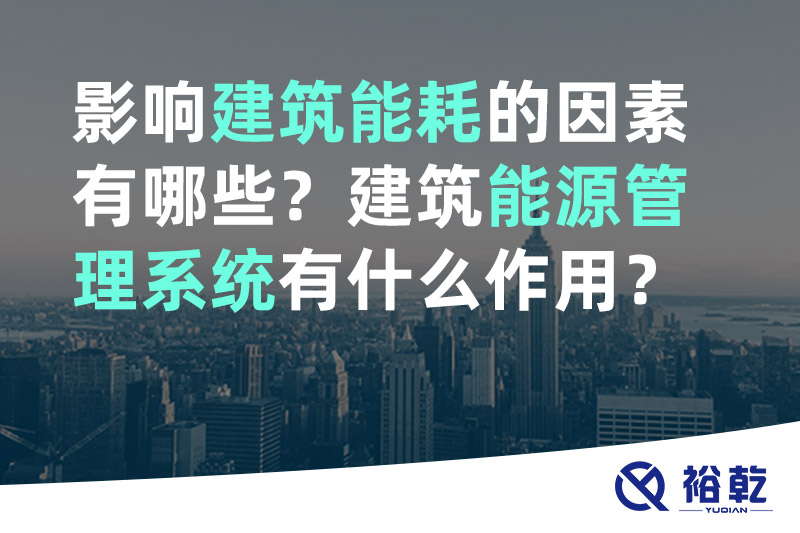 影響建筑能耗的因素有哪些？建筑能源管理系統(tǒng)有什么作用？
