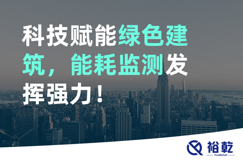 科技賦能綠色建筑，能耗監(jiān)測發(fā)揮強(qiáng)力！