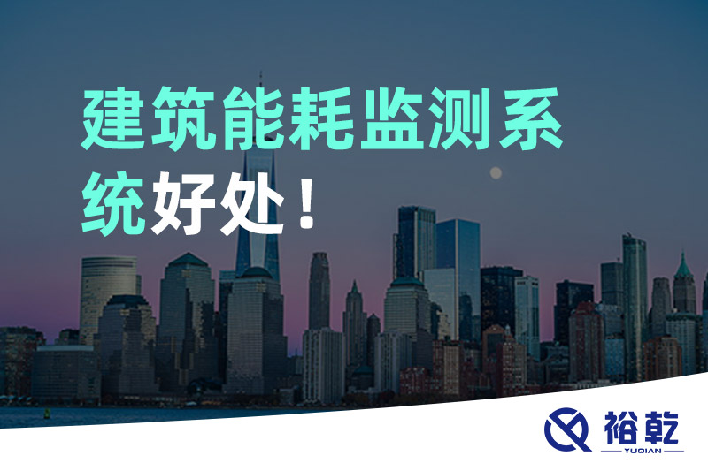 建筑能耗監(jiān)測系統(tǒng)好處！