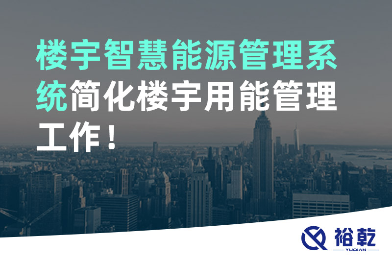 樓宇智慧能源管理系統(tǒng)簡(jiǎn)化樓宇用能管理工作！