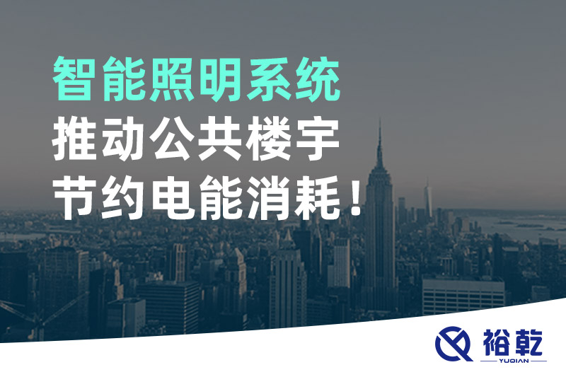 智能照明系統(tǒng)推動(dòng)公共樓宇節(jié)約電能消耗！