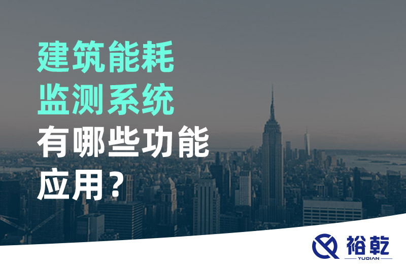 建筑能耗監(jiān)測系統(tǒng)有哪些功能應(yīng)用？