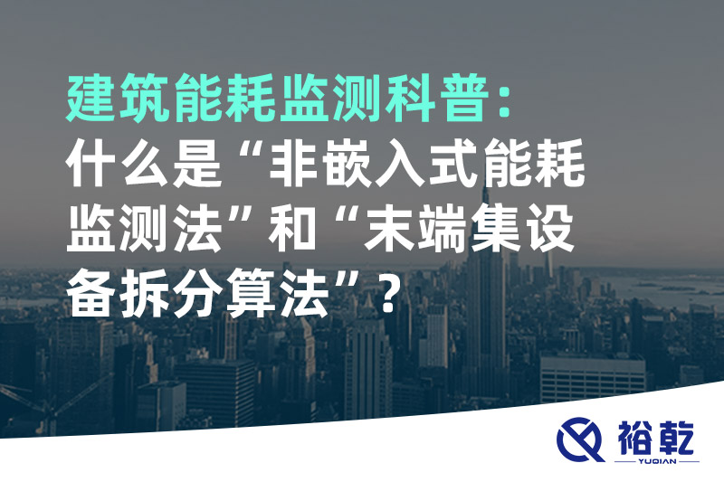 建筑能耗監(jiān)測科普：什么是“非嵌入式能耗監(jiān)測法”和“末端集設(shè)備拆分算法”？
