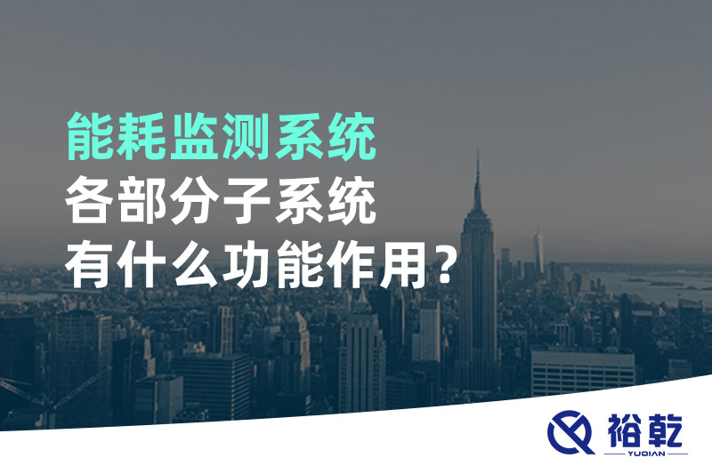 能耗監(jiān)測(cè)系統(tǒng)各部分子系統(tǒng)有什么功能作用？