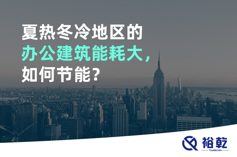 夏熱冬冷地區(qū)的辦公建筑能耗大，如何節(jié)能？