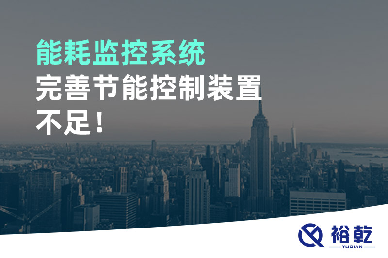 能耗監(jiān)控系統(tǒng)完善節(jié)能控制裝置不足！