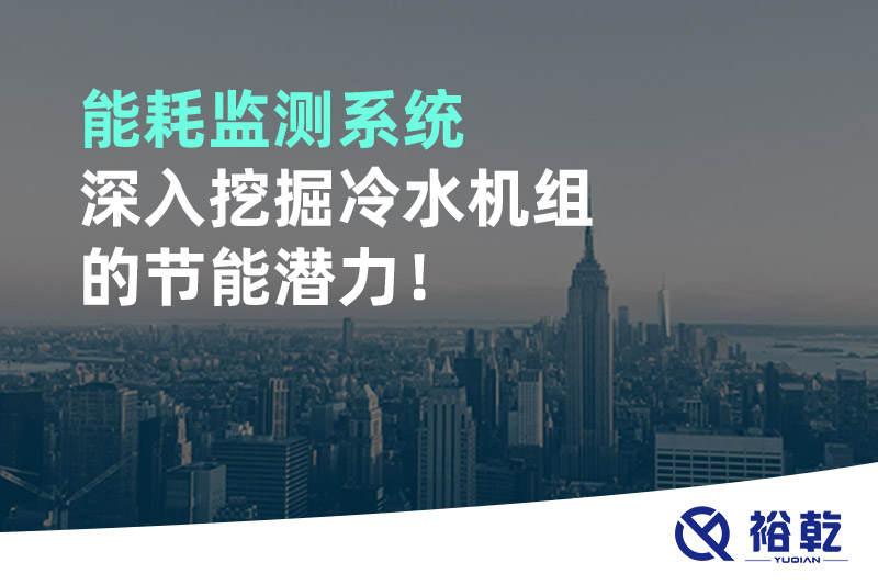 能耗監(jiān)測(cè)系統(tǒng)深入挖掘冷水機(jī)組的節(jié)能潛力！
