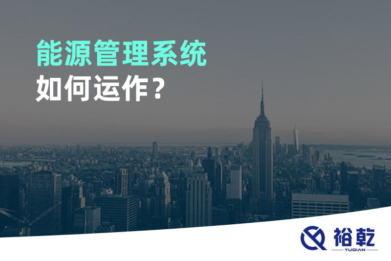 能源管理系統(tǒng)如何運(yùn)作？