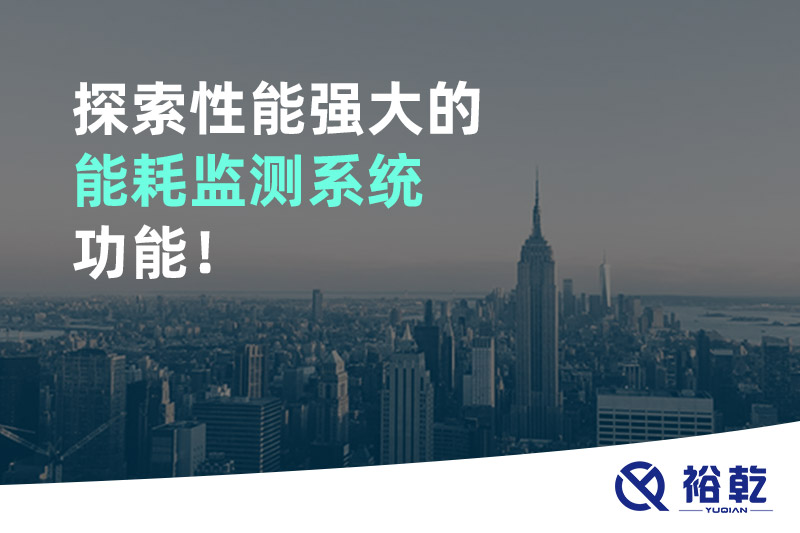 探索性能強(qiáng)大的能耗監(jiān)測(cè)系統(tǒng)功能！