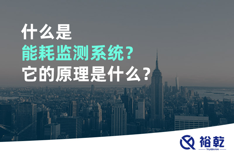 什么是能耗監(jiān)測系統(tǒng)？它的原理是什么？