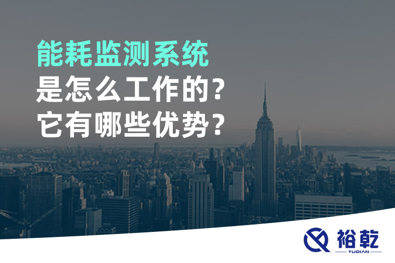能耗監(jiān)測系統(tǒng)是怎么工作的？它有哪些優(yōu)勢？