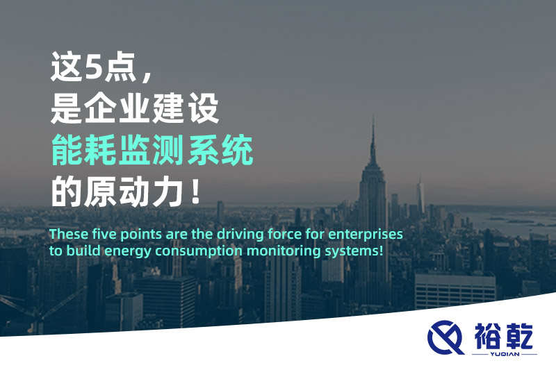 這5點(diǎn)，是企業(yè)建設(shè)能耗監(jiān)測系統(tǒng)的原動力！