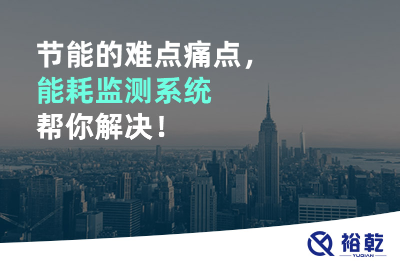 節(jié)能的難點痛點，能耗監(jiān)測系統(tǒng)幫你解決！