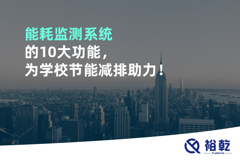 能耗監(jiān)測(cè)系統(tǒng)的10大功能，為學(xué)校節(jié)能減排助力！