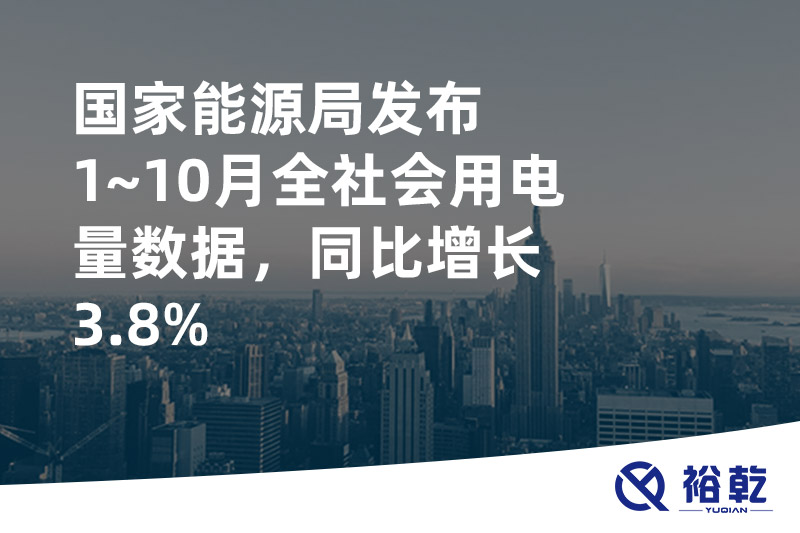 國家能源局發(fā)布1~10月全社會用電量數(shù)據(jù)，同比增長3.8%