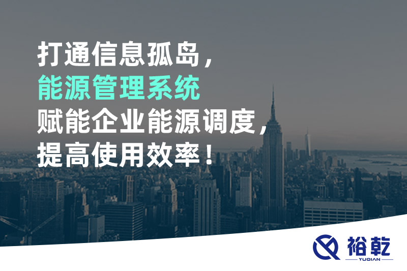 打通信息孤島，能源管理系統(tǒng)賦能企業(yè)能源調(diào)度，提高使用效率！