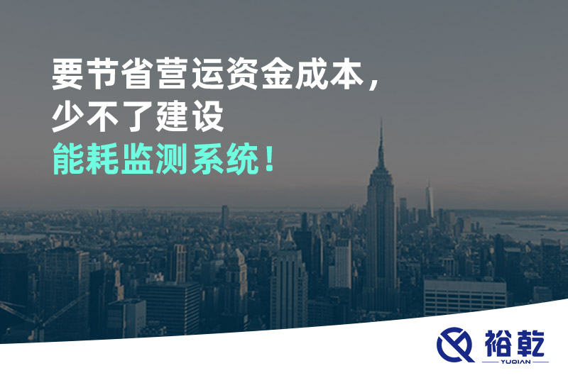 要節(jié)省營(yíng)運(yùn)資金成本，少不了建設(shè)能耗監(jiān)測(cè)系統(tǒng)！