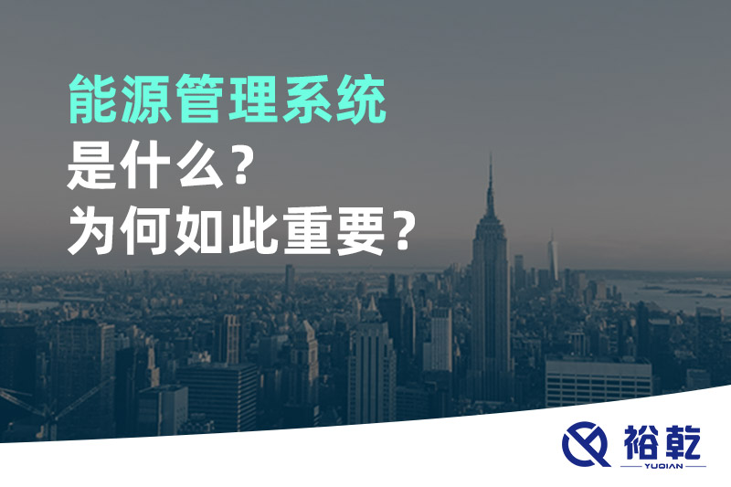 能源管理系統(tǒng)是什么？為何如此重要？
