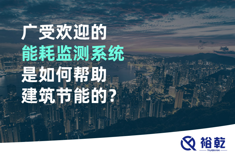 廣受歡迎的能耗監(jiān)測(cè)系統(tǒng)是如何幫助建筑節(jié)能的？