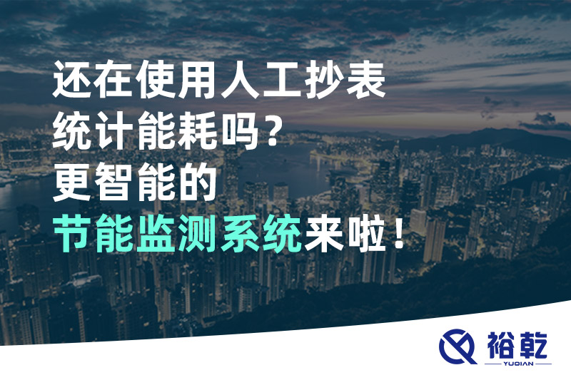 還在使用人工抄表統(tǒng)計能耗嗎？更智能的節(jié)能監(jiān)測系統(tǒng)來啦！