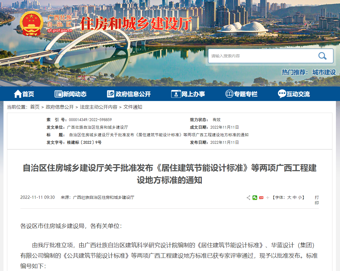 廣西壯族自治區(qū)住房城鄉(xiāng)建設(shè)廳批準(zhǔn)發(fā)布《居住建筑節(jié)能設(shè)計(jì)標(biāo)準(zhǔn)》，推動公共建筑節(jié)能