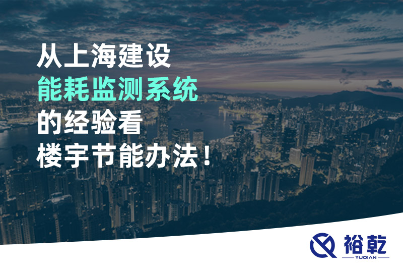 從上海建設(shè)能耗監(jiān)測(cè)系統(tǒng)的經(jīng)驗(yàn)看樓宇節(jié)能辦法！
