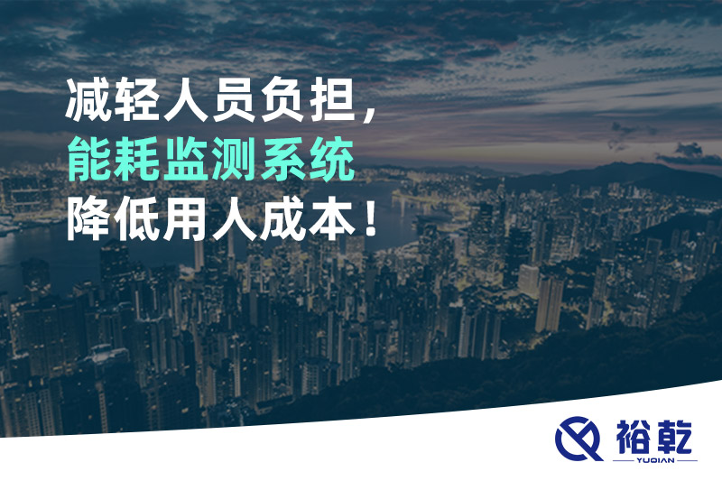 減輕人員負(fù)擔(dān)，能耗監(jiān)測系統(tǒng)降低用人成本！
