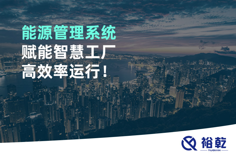 能源管理系統(tǒng)賦能智慧工廠高效率運(yùn)行！