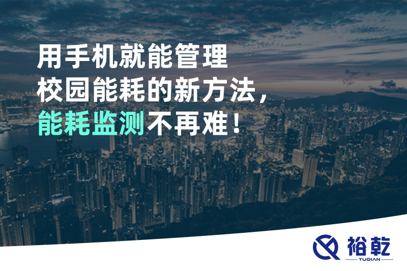 用手機就能管理校園能耗的新方法，能耗監(jiān)測不再難！