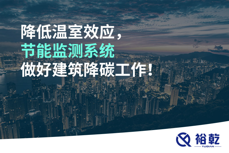 降低溫室效應(yīng)，節(jié)能監(jiān)測系統(tǒng)做好建筑降碳工作！