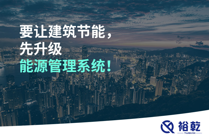 要讓建筑節(jié)能，先升級能源管理系統(tǒng)！