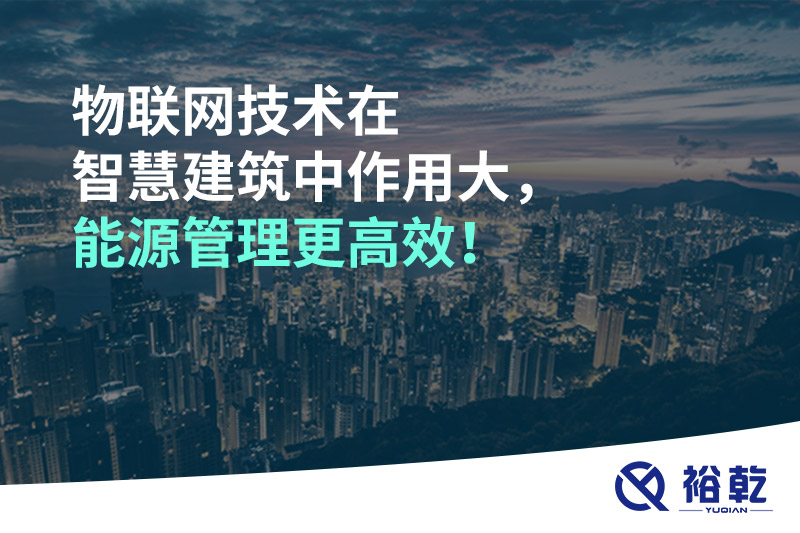 物聯(lián)網(wǎng)技術(shù)在智慧建筑中作用大，能源管理更高效！