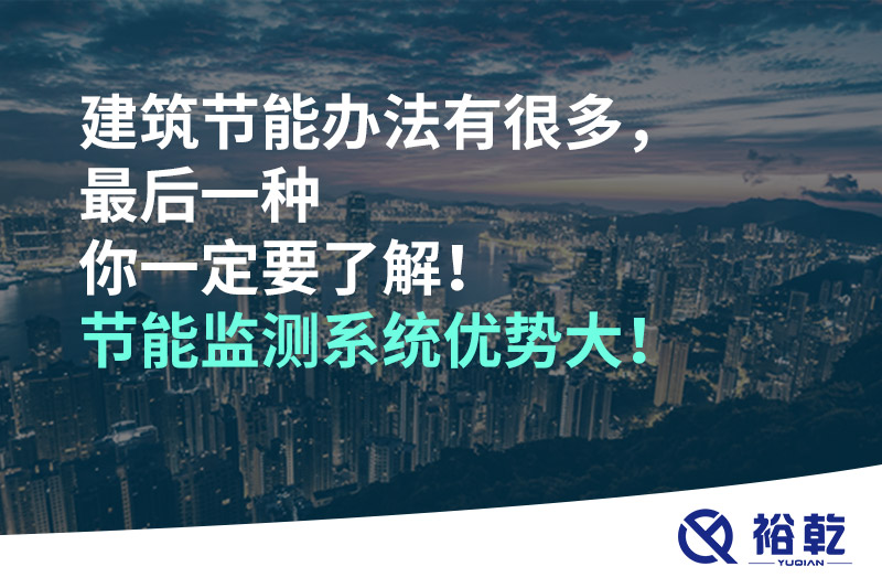 建筑節(jié)能辦法有很多，最后一種你一定要了解！