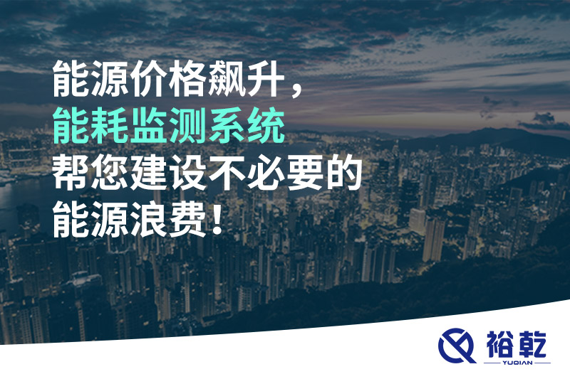 能源價(jià)格飆升，能耗監(jiān)測系統(tǒng)幫您建設(shè)不必要的能源浪費(fèi)！