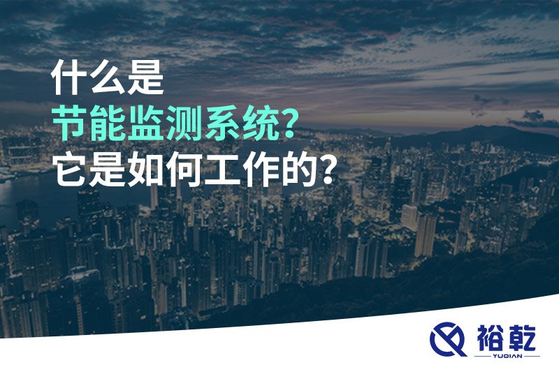 什么是節(jié)能監(jiān)測系統(tǒng)？它是如何工作的？