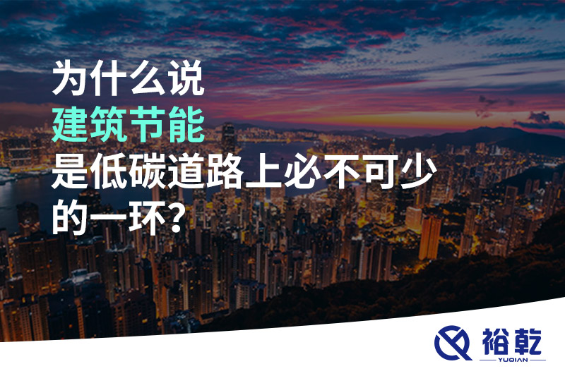 為什么說建筑節(jié)能是低碳道路上必不可少的一環(huán)？