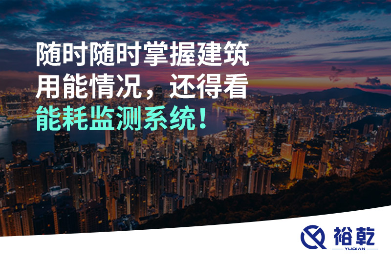 隨時(shí)隨時(shí)掌握建筑用能情況，還得看能耗監(jiān)測系統(tǒng)！
